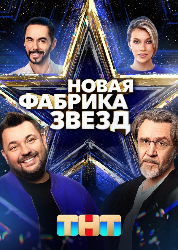 Новый сезон «Фабрики звёзд» с Бастой и Игорем Матвиенко