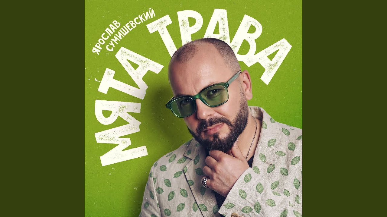 Ярослав Сумишевский представил новый летний сингл «Мята Трава»